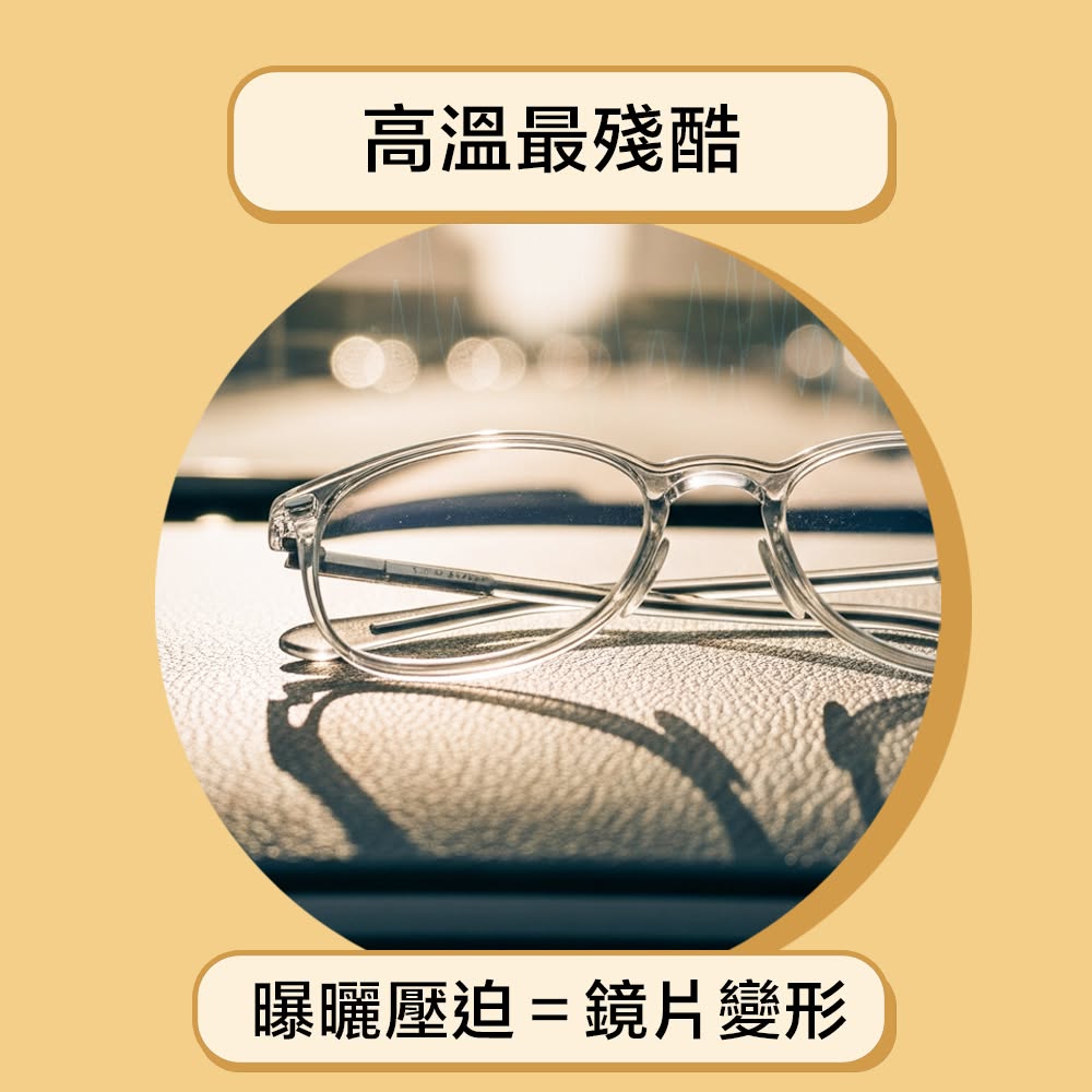 眼鏡保養細節三